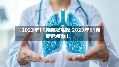 【2023年11月新冠高峰,2023年11月新冠症状】