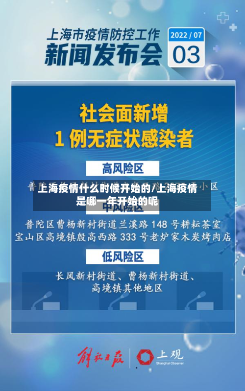 上海疫情什么时候开始的/上海疫情是哪一年开始的呢-第3张图片