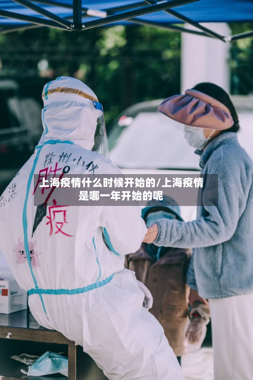 上海疫情什么时候开始的/上海疫情是哪一年开始的呢-第2张图片