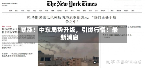 暴涨！中东局势升级，引爆行情！最新消息-第2张图片