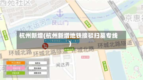 杭州新增(杭州新增地铁接驳扫墓专线)