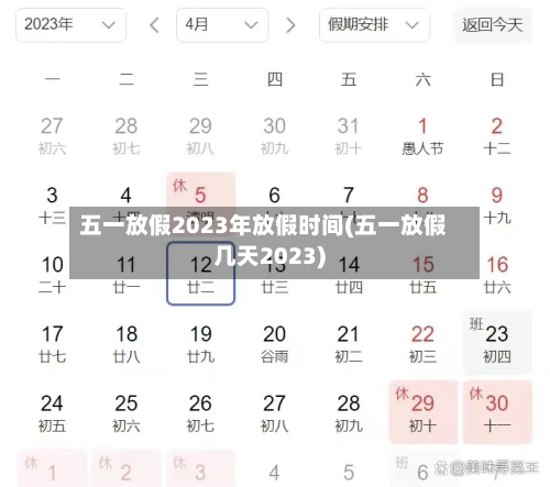 五一放假2023年放假时间(五一放假几天2023)-第2张图片