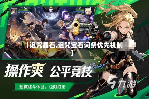 【诅咒晶石,诅咒宝石词条优先机制】