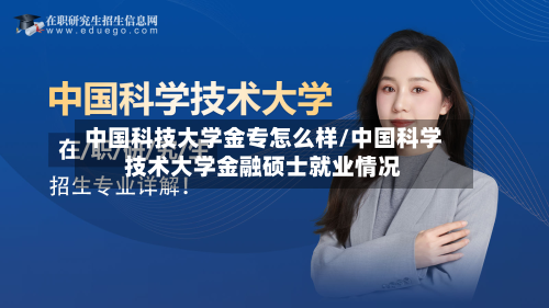 中国科技大学金专怎么样/中国科学技术大学金融硕士就业情况-第2张图片
