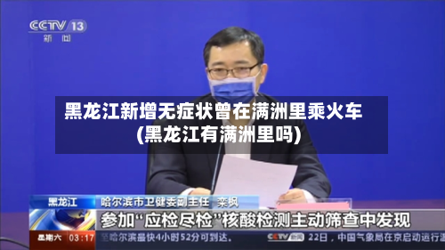 黑龙江新增无症状曾在满洲里乘火车(黑龙江有满洲里吗)-第2张图片