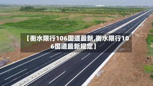 【衡水限行106国道最新,衡水限行106国道最新规定】-第3张图片