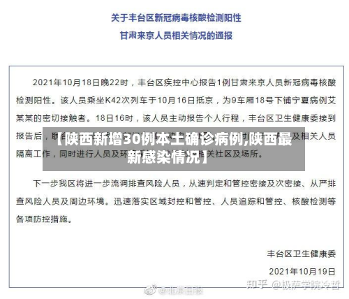 【陕西新增30例本土确诊病例,陕西最新感染情况】-第2张图片