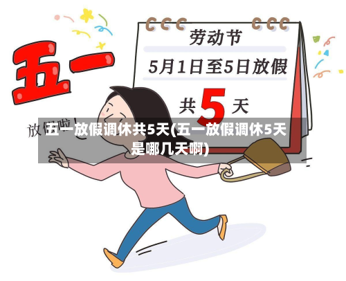 五一放假调休共5天(五一放假调休5天是哪几天啊)