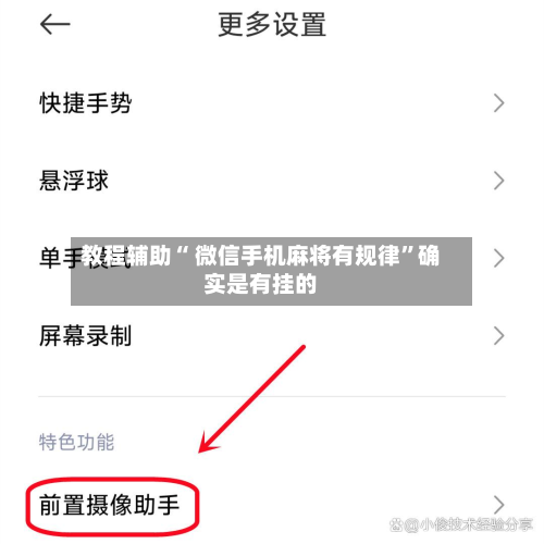 教程辅助“ 微信手机麻将有规律”确实是有挂的