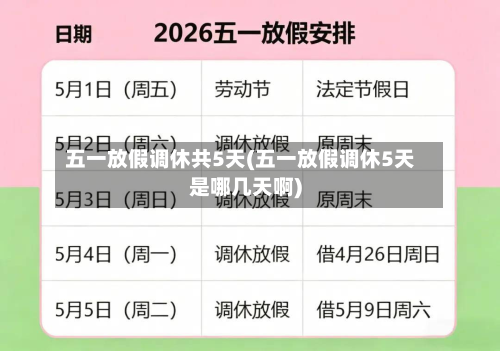 五一放假调休共5天(五一放假调休5天是哪几天啊)-第3张图片