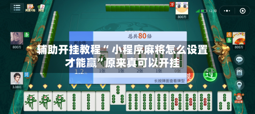 辅助开挂教程“ 小程序麻将怎么设置才能赢	”原来真可以开挂-第2张图片