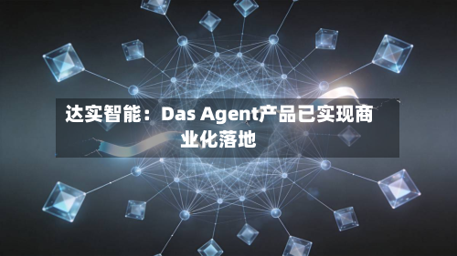 达实智能:Das Agent产品已实现商业化落地