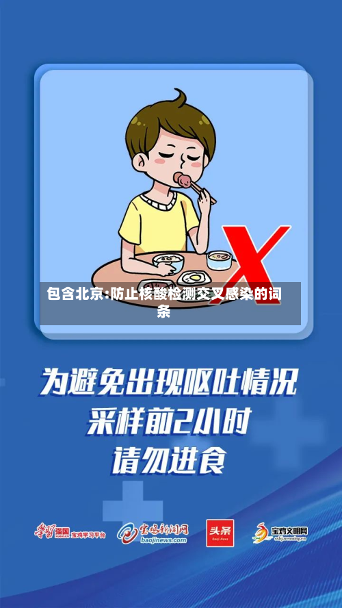 包含北京:防止核酸检测交叉感染的词条