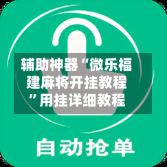 辅助神器“微乐福建麻将开挂教程	”用挂详细教程-第2张图片