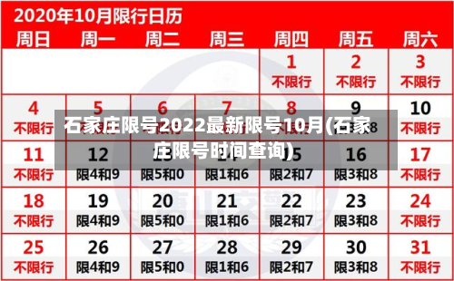 石家庄限号2022最新限号10月(石家庄限号时间查询)