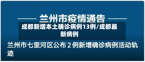 成都新增本土确诊病例13例/成都最新病例