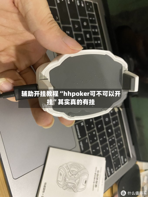辅助开挂教程“hhpoker可不可以开挂	”其实真的有挂-第2张图片