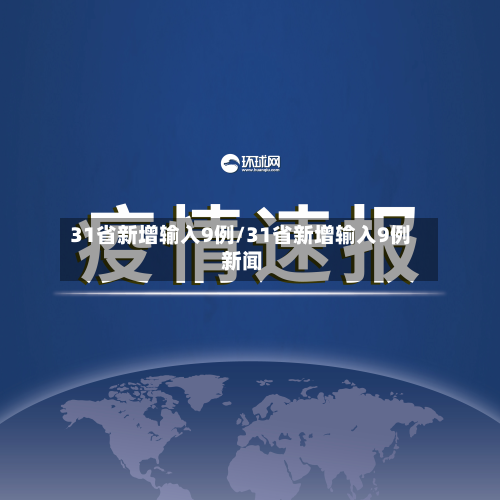 31省新增输入9例/31省新增输入9例 新闻-第2张图片