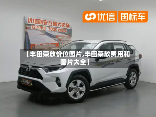 【丰田荣放价位图片,丰田荣放费用和图片大全】