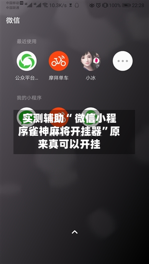 实测辅助“ 微信小程序雀神麻将开挂器	”原来真可以开挂-第2张图片