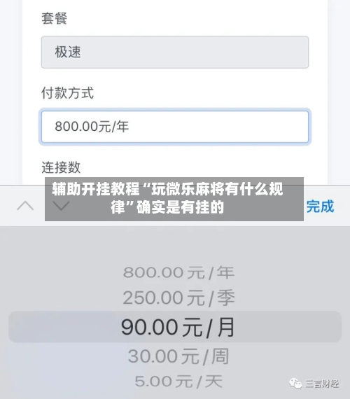 辅助开挂教程“玩微乐麻将有什么规律”确实是有挂的-第2张图片