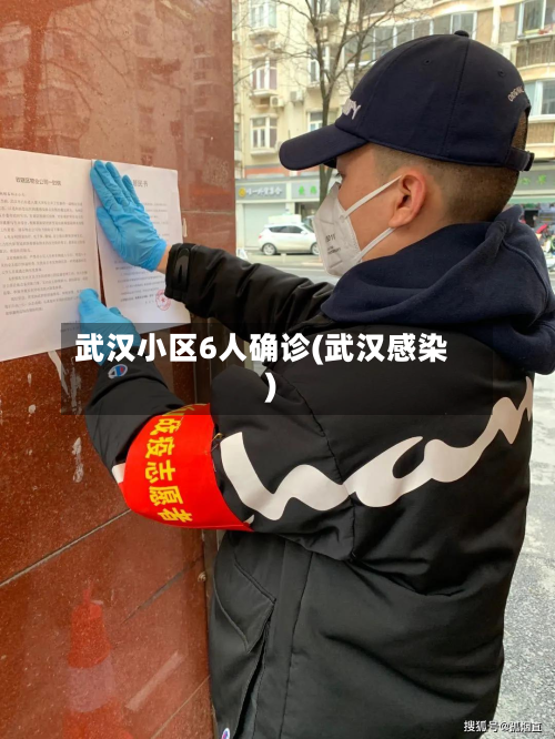 武汉小区6人确诊(武汉感染)-第3张图片