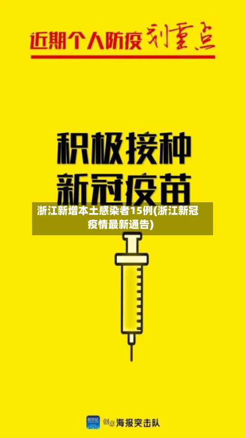 浙江新增本土感染者15例(浙江新冠疫情最新通告)