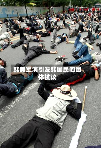韩美军演引发韩国民间团体抗议