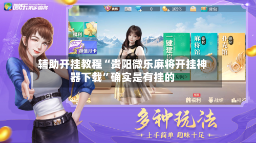 辅助开挂教程“贵阳微乐麻将开挂神器下载”确实是有挂的-第1张图片
