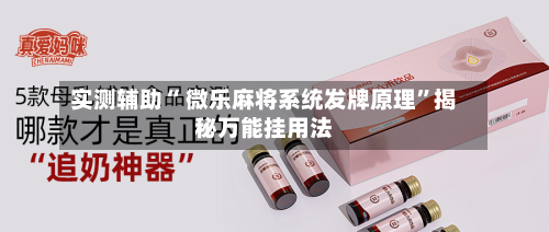实测辅助“ 微乐麻将系统发牌原理”揭秘万能挂用法-第1张图片