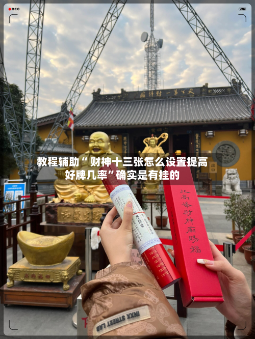 教程辅助“ 财神十三张怎么设置提高好牌几率”确实是有挂的