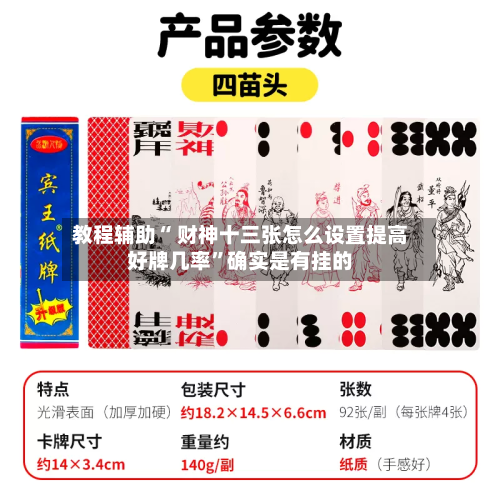 教程辅助“ 财神十三张怎么设置提高好牌几率”确实是有挂的-第2张图片