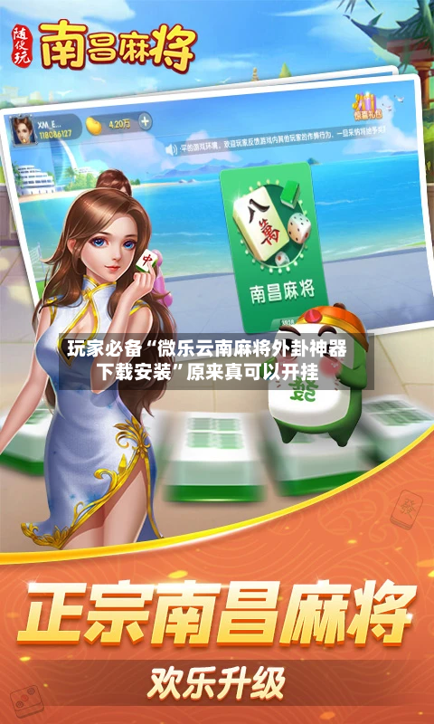 玩家必备“微乐云南麻将外卦神器下载安装”原来真可以开挂