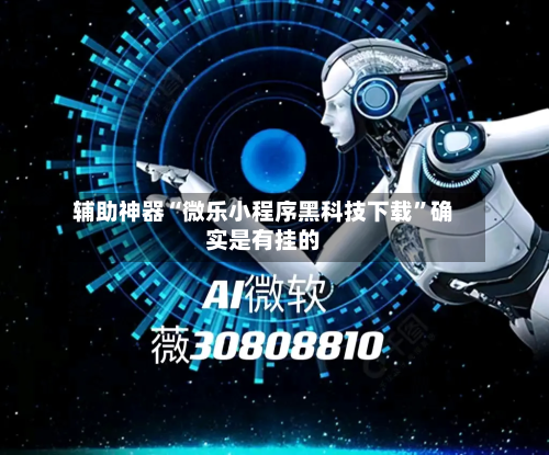 辅助神器“微乐小程序黑科技下载	”确实是有挂的-第2张图片