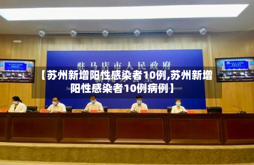 【苏州新增阳性感染者10例,苏州新增阳性感染者10例病例】-第2张图片