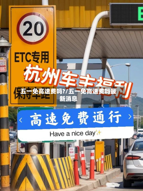 五一免高速费吗?/五一免高速费吗最新消息