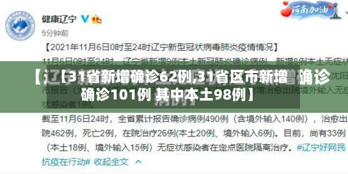 【31省新增确诊62例,31省区市新增确诊101例 其中本土98例】