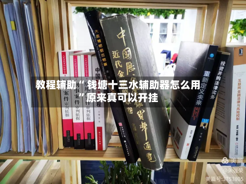 教程辅助“ 钱塘十三水辅助器怎么用”原来真可以开挂