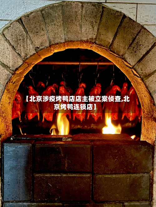 【北京涉疫烤鸭店店主被立案侦查,北京烤鸭连锁店】-第2张图片