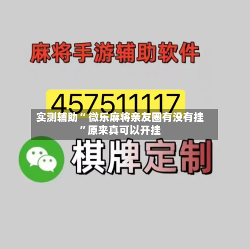 实测辅助“ 微乐麻将亲友圈有没有挂	”原来真可以开挂-第2张图片