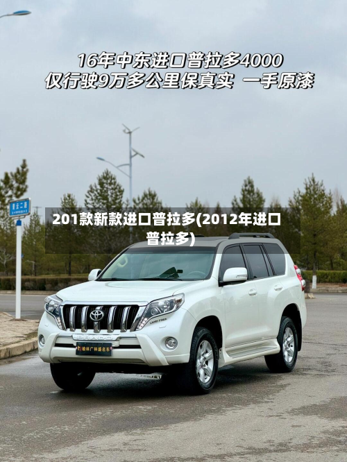 201款新款进口普拉多(2012年进口普拉多)