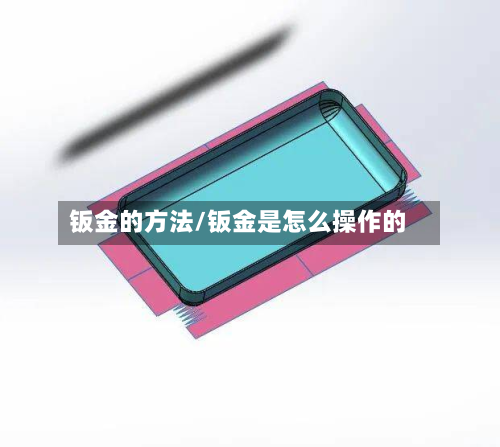 钣金的方法/钣金是怎么操作的-第2张图片