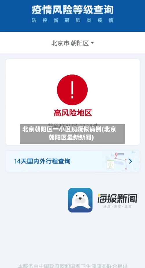 北京朝阳区一小区现疑似病例(北京朝阳区最新新闻)-第3张图片