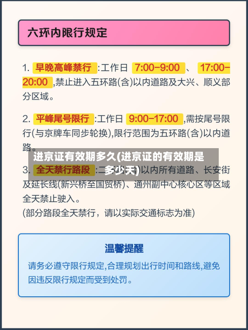 进京证有效期多久(进京证的有效期是多少天)-第1张图片