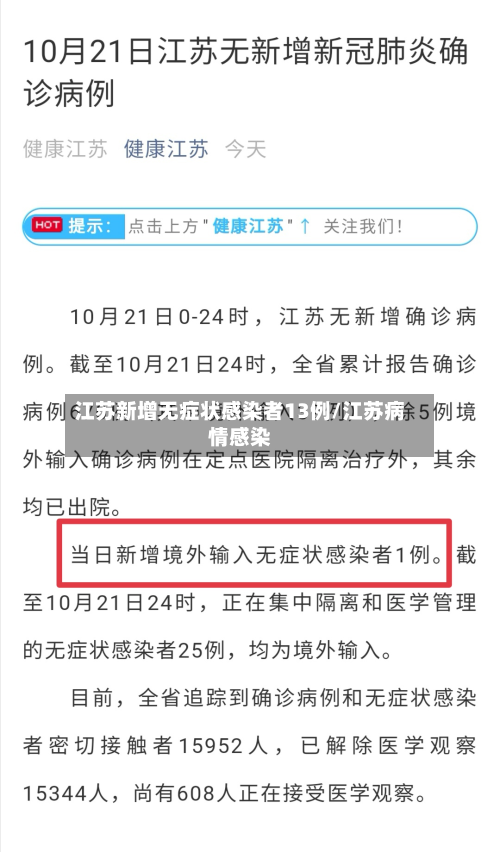 江苏新增无症状感染者13例/江苏病情感染
