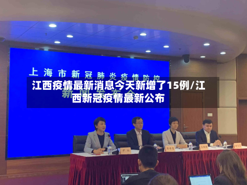 江西疫情最新消息今天新增了15例/江西新冠疫情最新公布-第2张图片