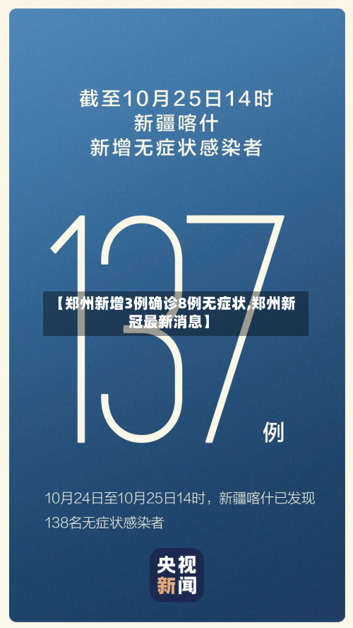 【郑州新增3例确诊8例无症状,郑州新冠最新消息】