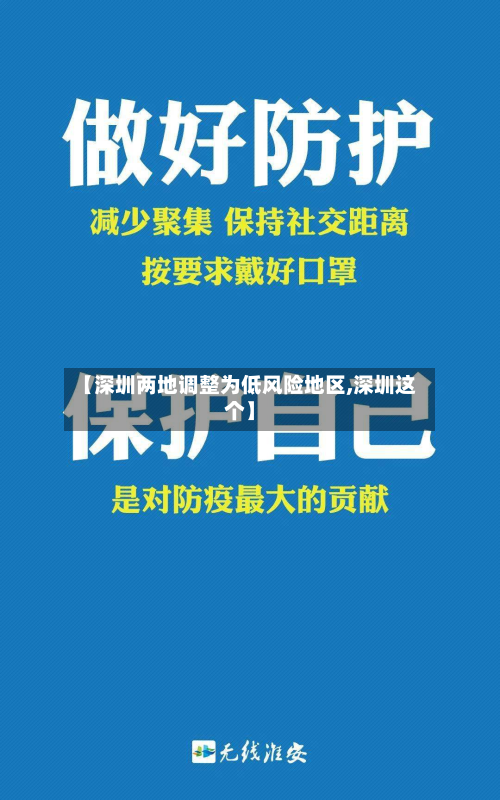 【深圳两地调整为低风险地区,深圳这个】