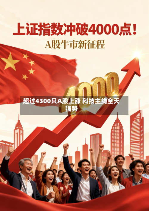 超过4300只A股上涨 科技主线全天强势-第2张图片