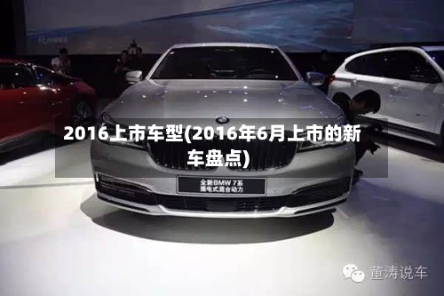 2016上市车型(2016年6月上市的新车盘点)